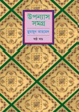 উপন্যাস সমগ্র (ষষ্ঠ খণ্ড)