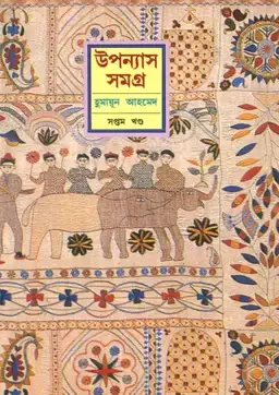 উপন্যাস সমগ্র (সপ্তম খণ্ড)