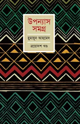 উপন্যাস সমগ্র (ত্রয়োদশ খণ্ড)