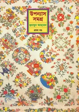 উপন্যাস সমগ্র (চতুর্থ খণ্ড)