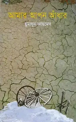 আমার আপন আঁধার