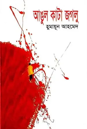 আঙুল কাটা জগলু