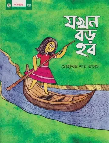 যখন বড় হব
