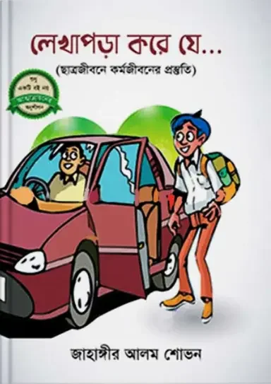 লেখাপড়া করে যে