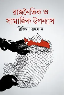 রাজনৈতিক ও সামাজিক উপন্যাস