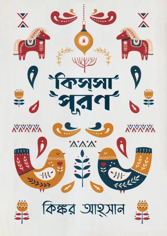 কিস্সাপূরণ