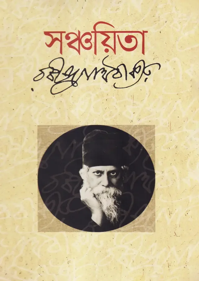 সঞ্চয়িতা