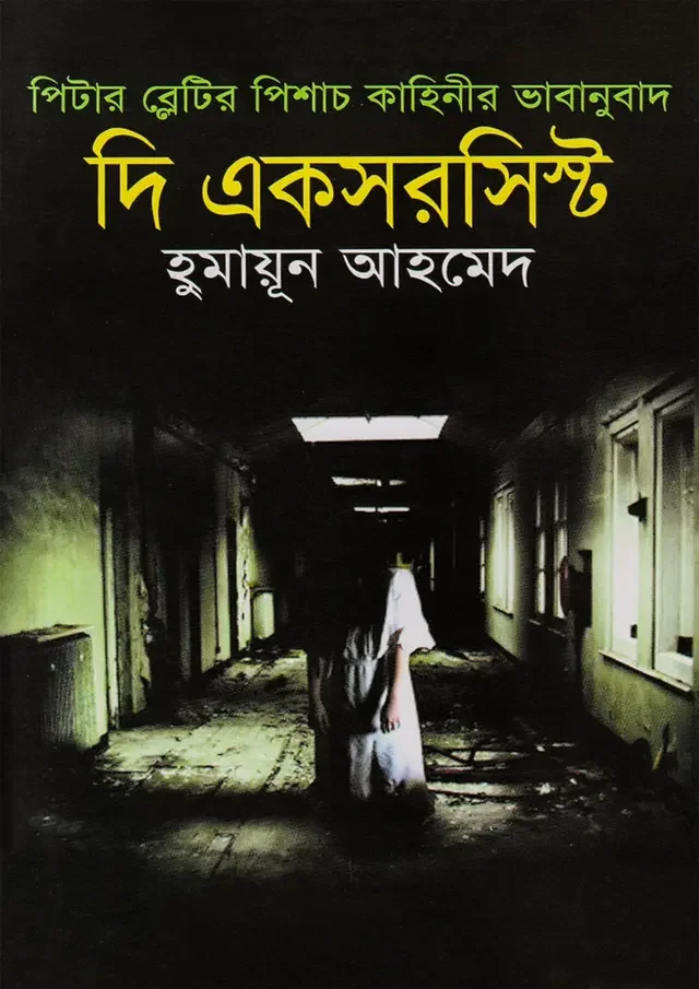 দি একসরসিস্ট
