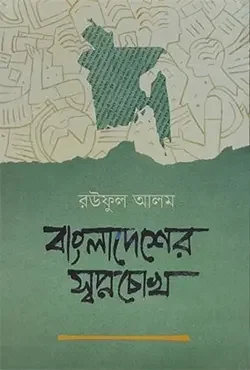বাংলাদেশের স্বপ্নচোখ
