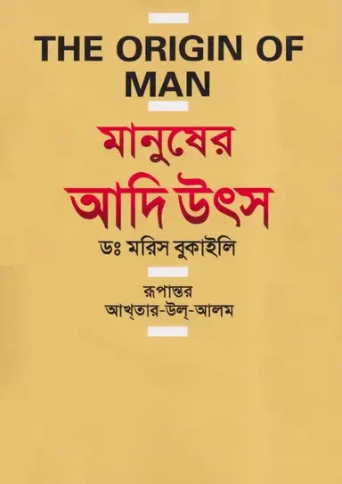 মানুষের আদি উৎস