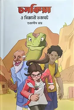 চমকিয়া ও বিজ্ঞানী ভজঘট