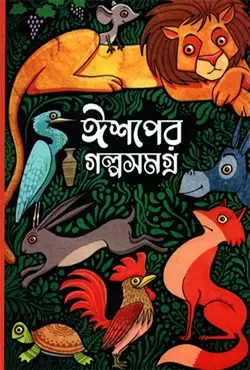 ঈশপের গল্পসমগ্র