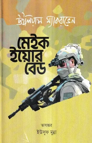 মেইক ইয়োর বেড