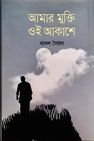 আমার মুক্তি ওই আকাশে