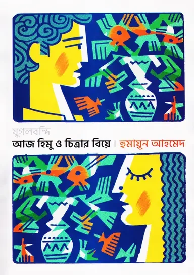 যুগলবন্দি : আজ হিমু ও চিত্রার বিয়ে