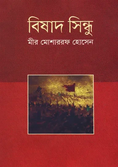 বিষাদ সিন্ধু