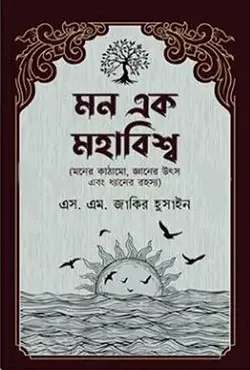 মন এক মহাবিশ্ব