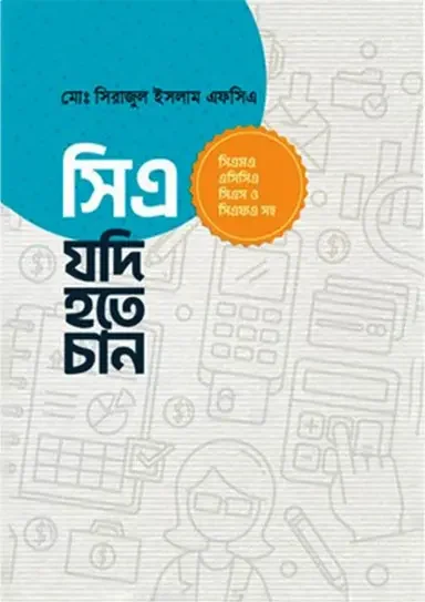 সিএ যদি হতে চান