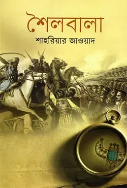 শৈলবালা