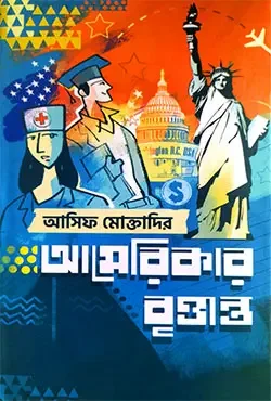 আমেরিকার বৃত্তান্ত