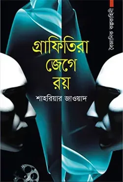 গ্রাফিতিরা জেগে রয়