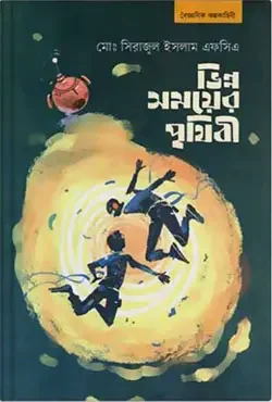 ভিন্ন সময়ের পৃথিবী