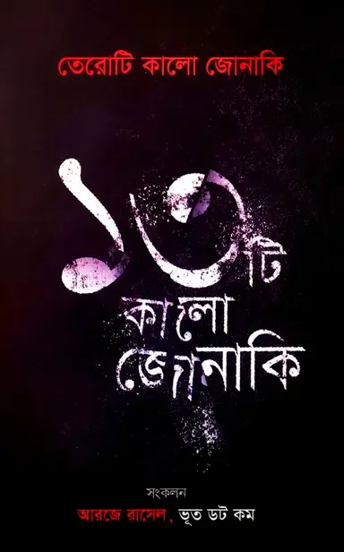 তেরোটি কালো জোনাকি