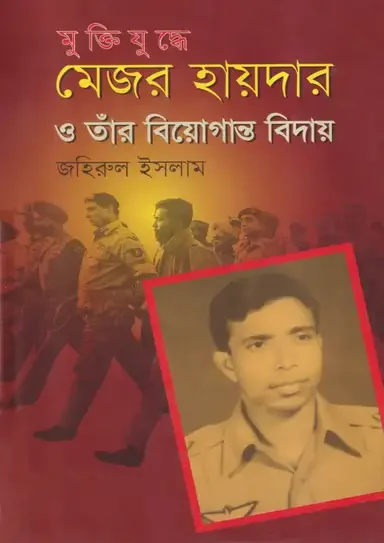 মুক্তিযুদ্ধে মেজর হায়দার ও তাঁর বিয়োগান্ত বিদায়