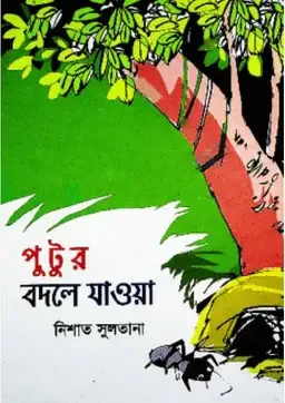 পুটুর বদলে যাওয়া