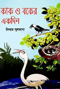 কাক ও বকের একদিন