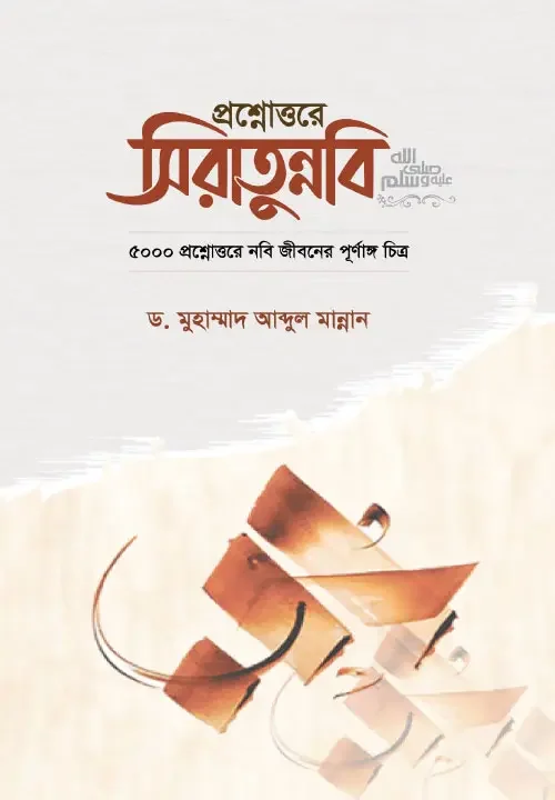 প্রশ্নোত্তরে সিরাতুন্নবি (সা.)