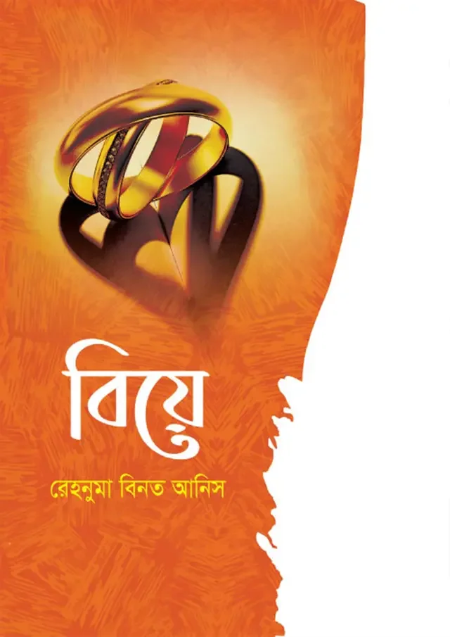 বিয়ে
