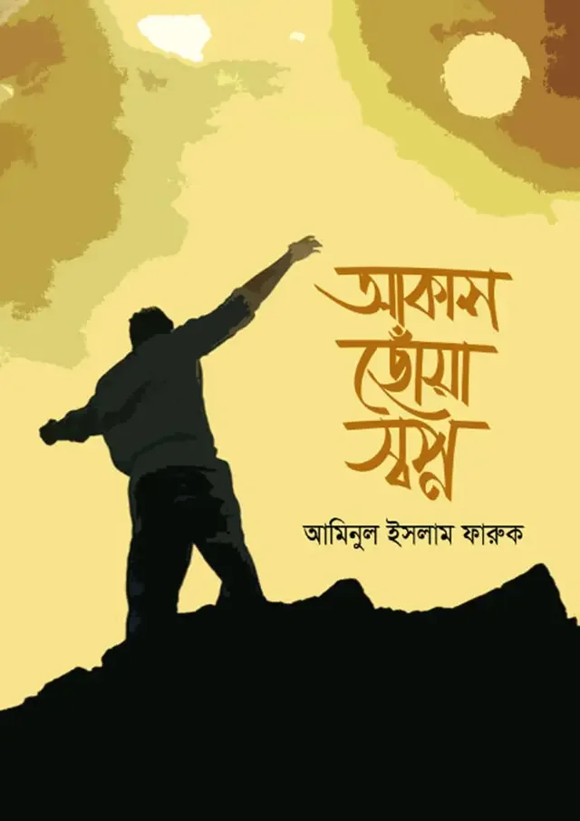 আকাশ ছোঁয়া স্বপ্ন