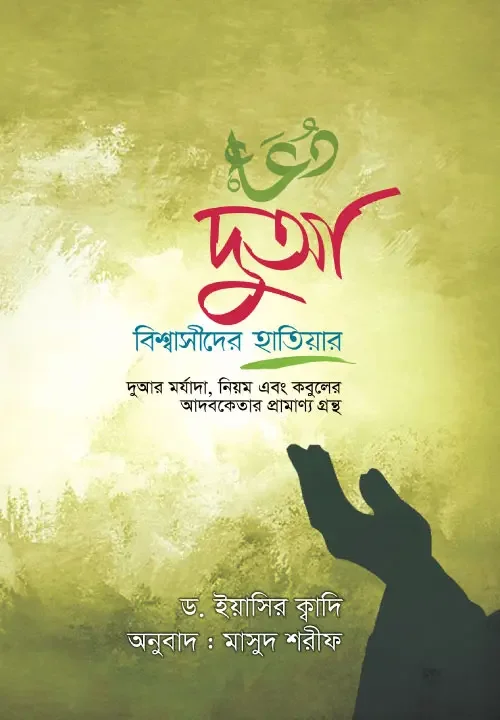দুআ: বিশ্বাসীদের হাতিয়ার