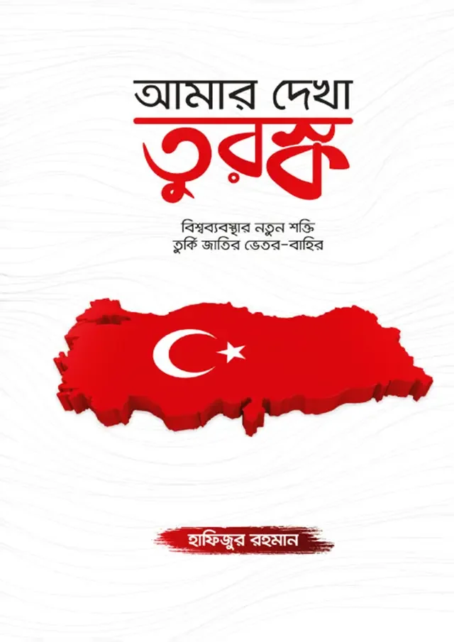 আমার দেখা তুরষ্ক