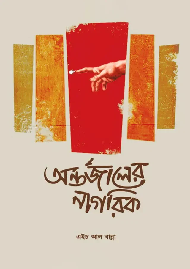 অন্তর্জালের নাগরিক