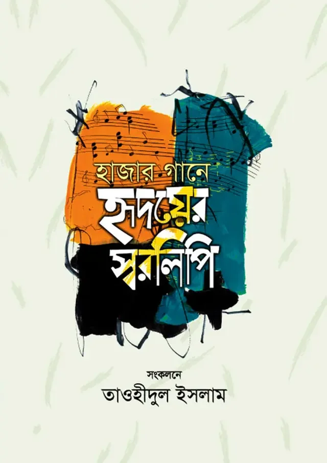 হাজার গানে হৃদয়ের স্বরলিপি