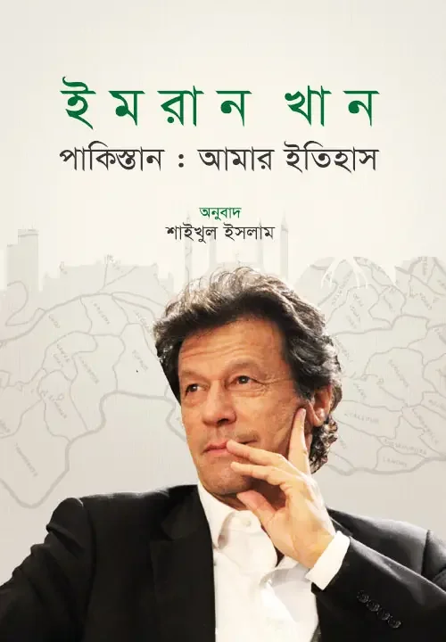 পাকিস্তান: আমার ইতিহাস