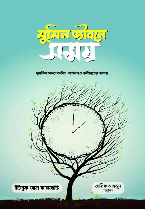 মুমিন জীবনে সময়