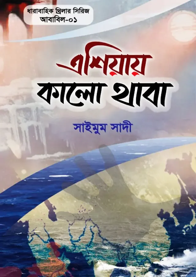 এশিয়ায় কালো থাবা