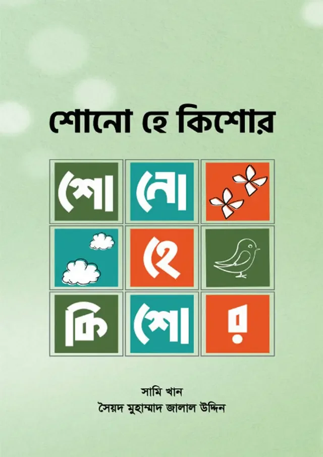 শোনো হে কিশোর