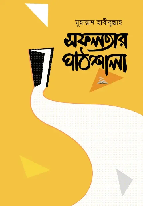 সফলতার পাঠশালা