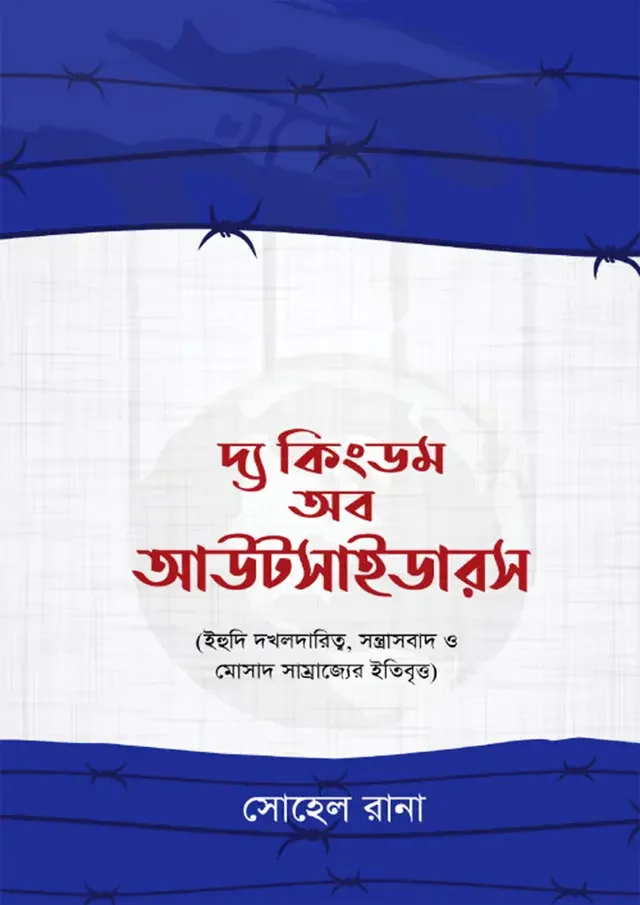 দ্য কিংডম অব আউটসাইডারস