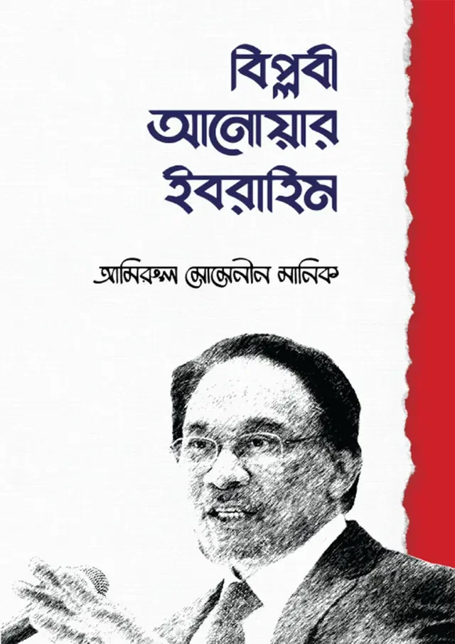 বিপ্লবী আনোয়ার ইবরাহিম
