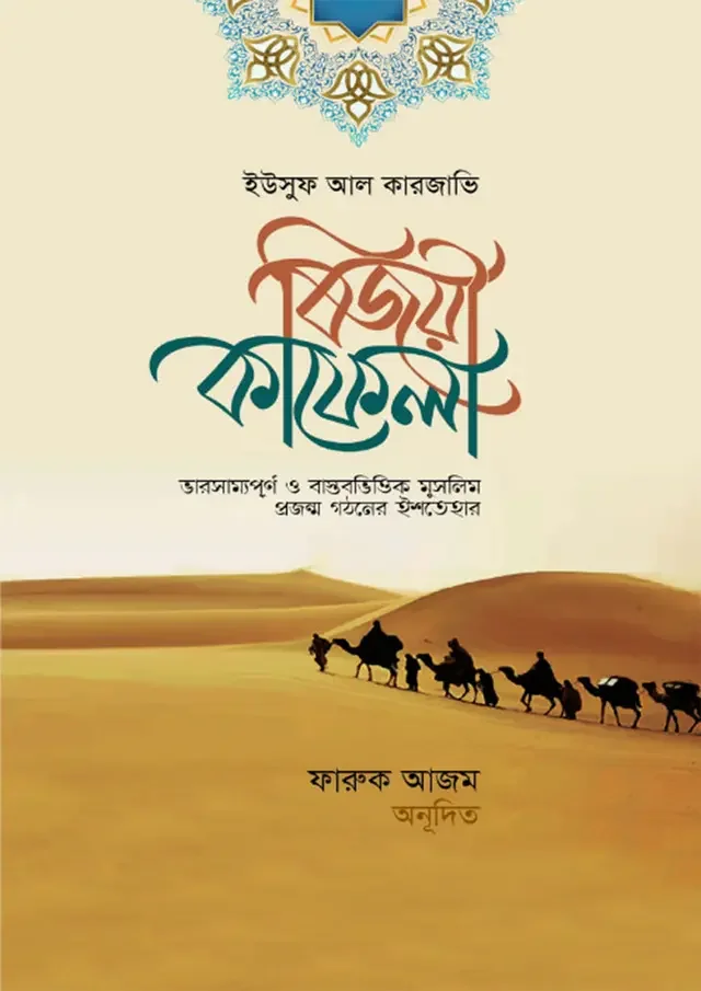 বিজয়ী কাফেলা