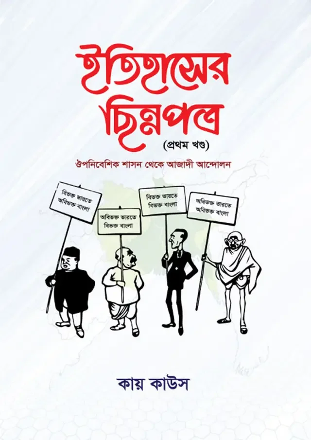 ইতিহাসের ছিন্নপত্র (প্রথম খণ্ড)