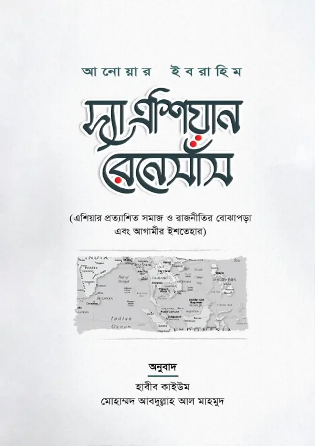 দ্যা এশিয়ান রেনেসাঁস