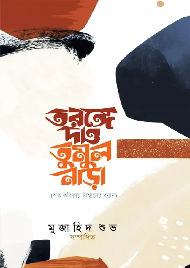 তরঙ্গে দাও তুমুল নাড়া