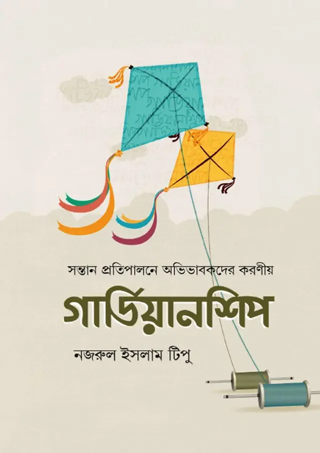 গার্ডিয়ানশিপ