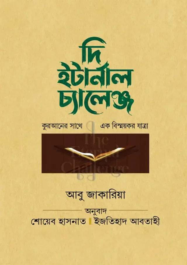 দি ইটার্নাল চ্যালেঞ্জ